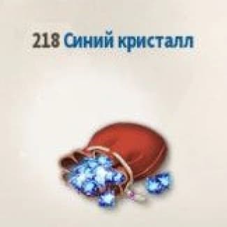 218 Синих Кристаллов (Email)