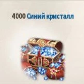 4000 Синих Кристаллов (Email)
