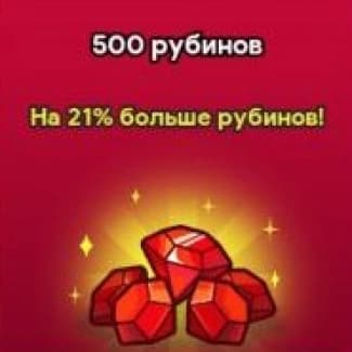 500 Рубинов (Facebook)
