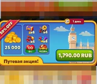 Путевая акция 25к монет, Жизни ∞ 6h (1790 RUB) (Facebook)