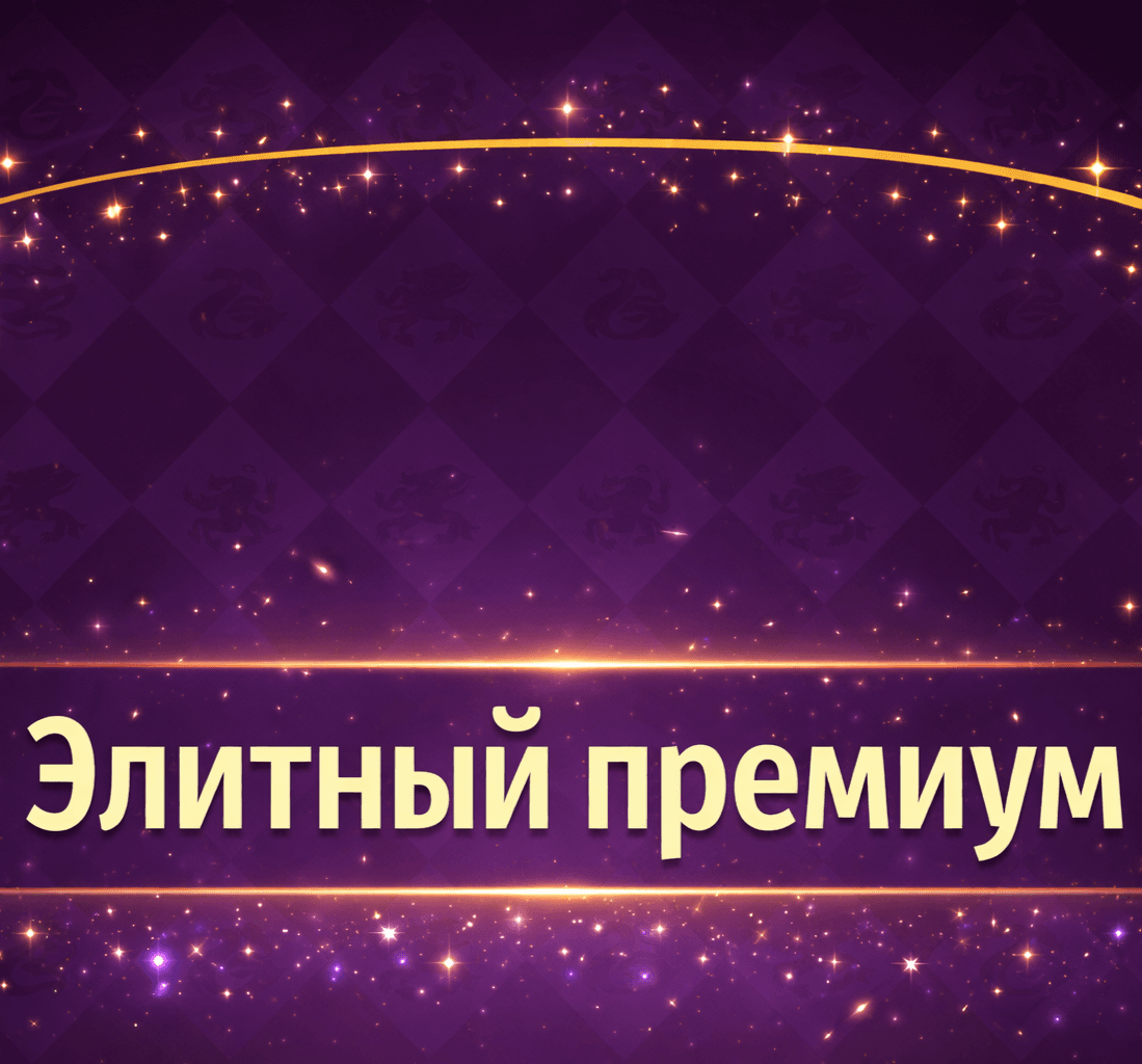 Элитный премиум пропуск (E-mail)