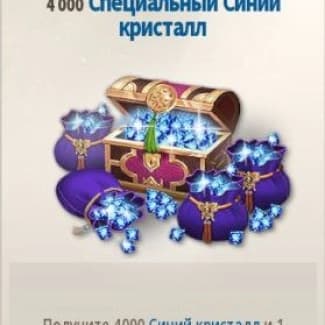 4000 Специальных Синих Кристаллов (Email)