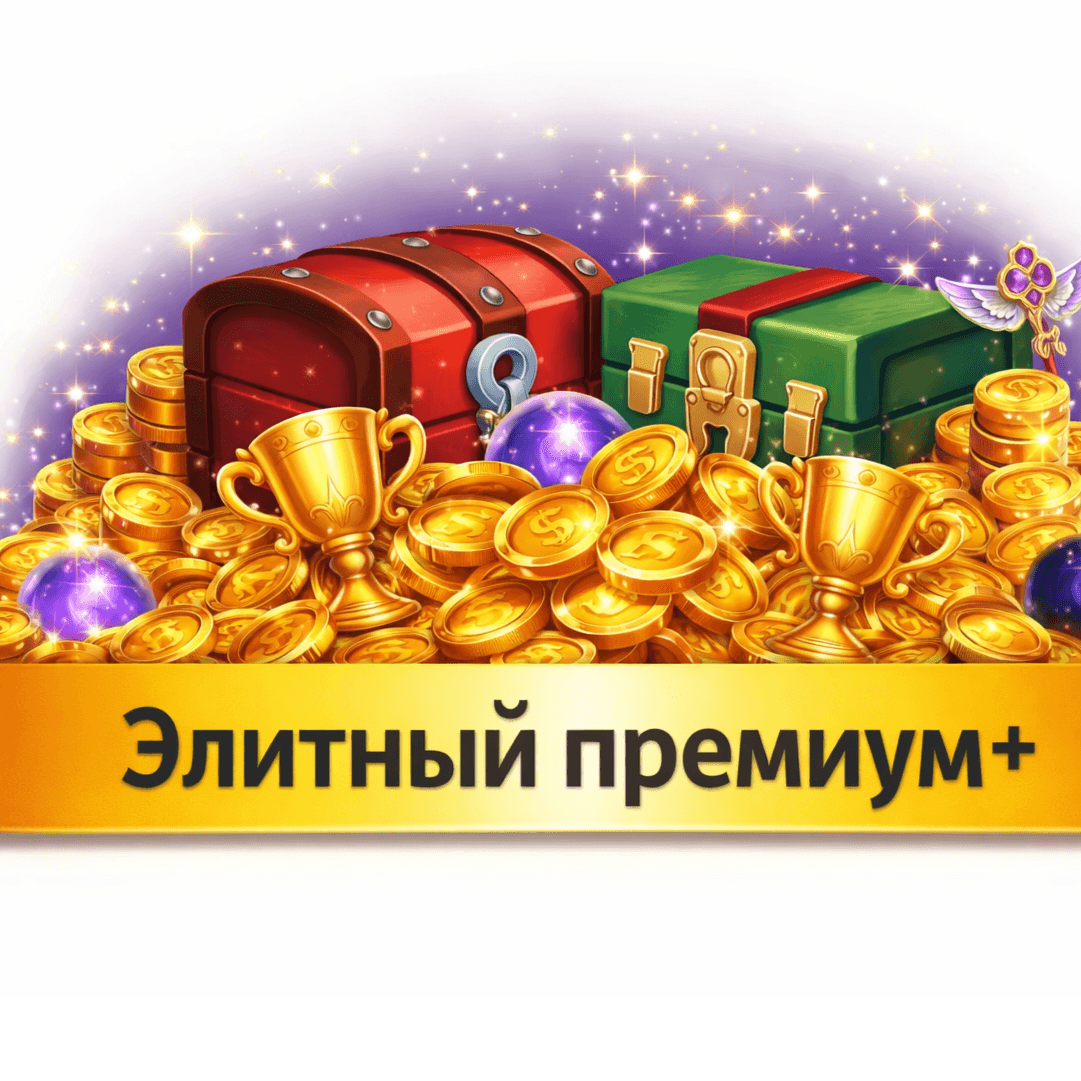 Элитный премиум+ пропуск (E-mail)