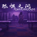 恐惧之间 Fear surrounds — донат и игровая валюта