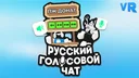 Русский голосовой чат 🔊🎙️ (Voice Chat)