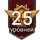 Золотой пропуск +25 уровней
