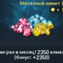 (1 limit on month) 2.350 Diamonds+bonus