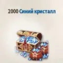 2000 Синих Кристаллов
