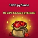 1 200 Рубинов