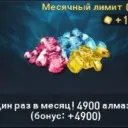 (1 limit on month) 4.900 Diamonds+bonus (Facebook)