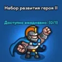 Hero Growth Package II