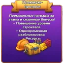 Премиум-Пропуск (Google)