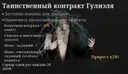 Таинственный Контракт Гулиэля (Facebook)