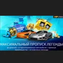Максимальный пропуск Легенды (Google (Android))