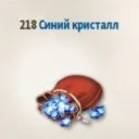 218 Синих Кристаллов