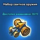 Weapon Scroll Package