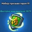 Hero Summon Package III