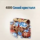 4000 Синих Кристаллов