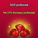 500 Рубинов