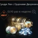 Leia's Chest with Noble Orders (Phone Number)