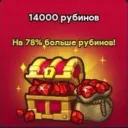14 000 Рубинов