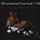 1.180 Алмазов (Google)