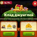 Клад джунглей 15к монет, Пушка х10 (Facebook)