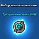 Ascension Stone Package