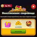 Неиссякаемое сокровище 4к монет (449 RUB)