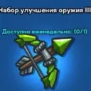 Enhance Weapon Package III