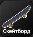 Skateboard
