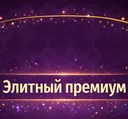 Элитный премиум пропуск