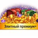 Элитный премиум+ пропуск
