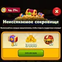 Неиссякаемое сокровище 3к монет (249 RUB) (Facebook)