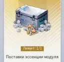 Module Essence Supply (Google)